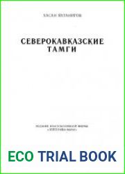 Северокавказские тамги