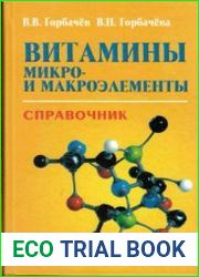 Витамины, микро- и макроэлементы. Справочник