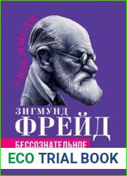 Беcсознательное. Демоны внутри нас