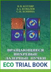 Вращающиеся вихревые лазерные пучки