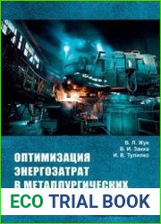 Оптимизация энергозартат в металлургических технологиях