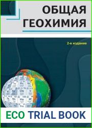 Общая геохимия