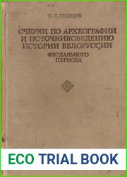 Очерки по археографии и источниковедению истории Белоруссии феодального периода
