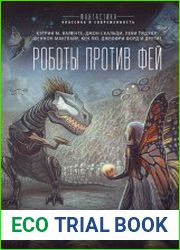 Роботы против фей (сборник)