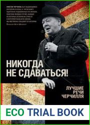 Никогда не сдаваться! Лучшие речи Черчилля