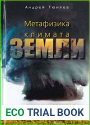 Метафизика климата Земли