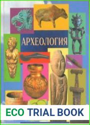 Археология