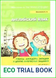 Забавный английский язык. Ребусы, анекдоты, загадки и другие интересные задания