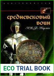 Средневековый воин. Вооружение времен Карла Великого и Крестовых походов