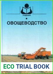 Овощеводство
