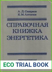 Справочная книжка энергетика
