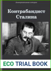 Контрабандист Сталина. Цикл из 8 книг