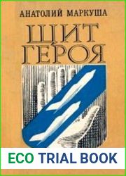 Щит героя