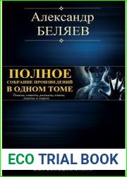 Полное собрание произведений в одном томе