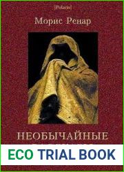Необычайные рассказы