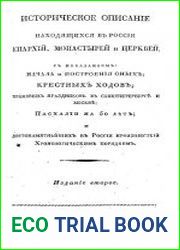 Историческое описание находящихся в России епархий, монастырей и церквей
