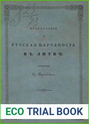 Православие и русская народность в Литве