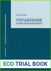 Управление развитием экономики