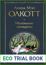 Маленькие женщины