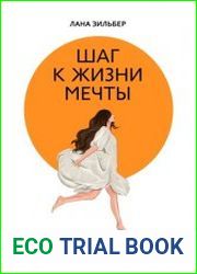 Шаг к жизни мечты. Как дойти до результата по-женски