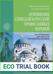 Отношения Сербской и Русской Православных Церквей в 1945-1950 годах