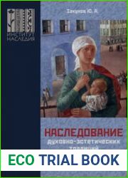 Наследование духовно-эстетических традиций российской цивилизации в современных условиях