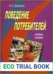 Поведение потребителей