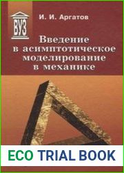 Введение в асимптотическое моделирование в механике