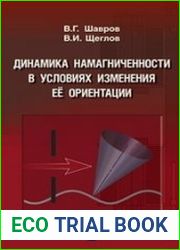 Динамика намагниченности в условиях изменения её ориентации