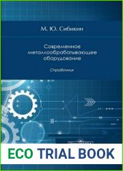 Современное металлообрабатывающее оборудование