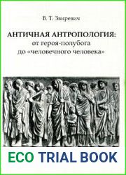 Античная антропология от героя-полубога до «человечного человека»