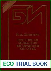 Сословная монархия во Франции XIII-XV вв.