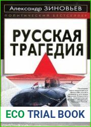 Русская трагедия