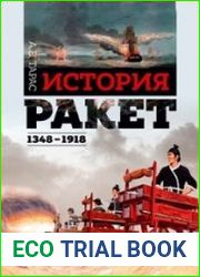 История ракет 1348 - 1918 Т.1