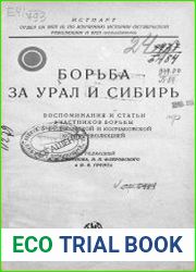 Борьба за Урал и Сибирь