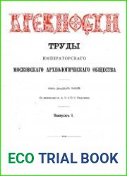 Древности. Труды Императорского Московского Археологического Общества Т.23-1