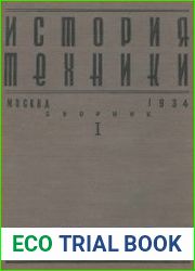 История техники. Сборник 1