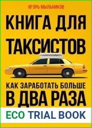 Книга для таксистов. Как заработать больше в два раза. 80 советов для начинающих