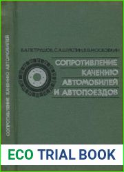 Сопротивление качению автомобилей и автопоездов