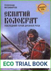 Евпатий Коловрат. Последний герой Древней Руси