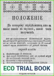 Положение по которому определяется, кто за какое знание в науках, какой чин получает