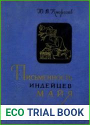 Письменность индейцев майя