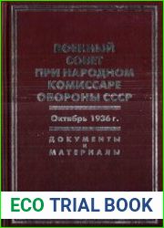 Военный совет при народном комиссаре обороны СССР. Октябрь 1936 г