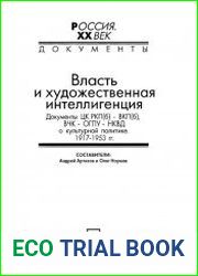 Власть и художественная интеллигенция. Документы. 1917-1953