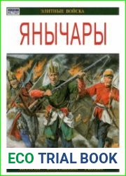 Янычары