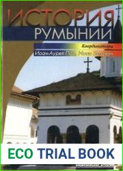 История Румынии