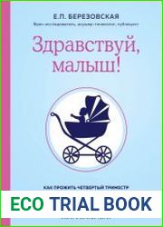 Здравствуй, малыш! Как прожить четвертый триместр без забот и волнений