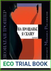 На прощанье я скажу
