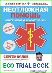 Неотложная помощь. Книга, которая спасает жизни