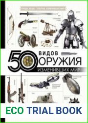 50 видов оружия, изменивших мир